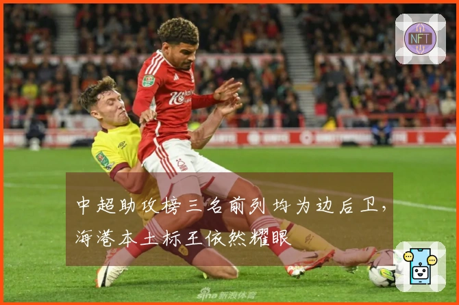 中超助攻榜三名前列均为边后卫，海港本土标王依然耀眼