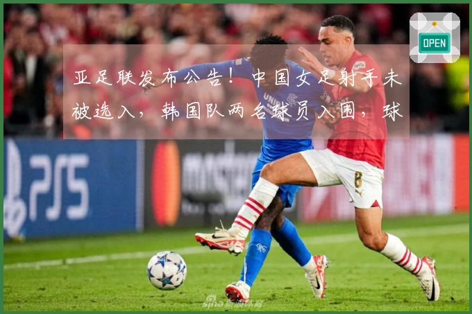亚足联发布公告！中国女足射手未被选入，韩国队两名球员入围，球迷表示不满