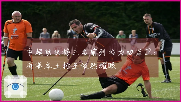 中超助攻榜三名前列均为边后卫，海港本土标王依然耀眼