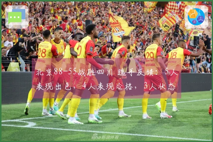 北京88-55战胜四川 选手反馈：5人表现出色，4人表现合格，3人状态低迷