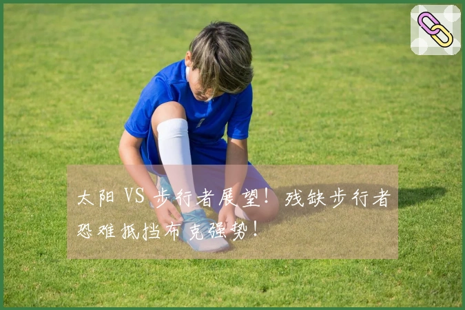 太阳 VS 步行者展望！残缺步行者恐难抵挡布克强势！