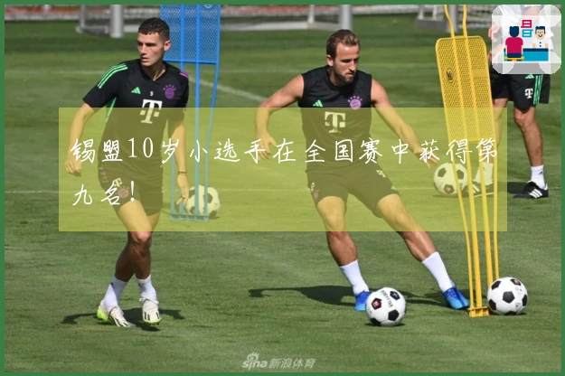 锡盟10岁小选手在全国赛中获得第九名！