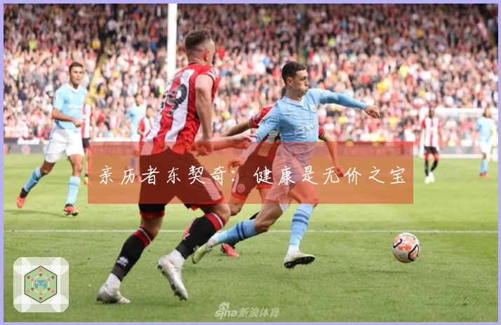 亲历者东契奇：健康是无价之宝
