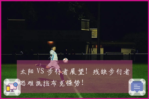 太阳 VS 步行者展望！残缺步行者恐难抵挡布克强势！