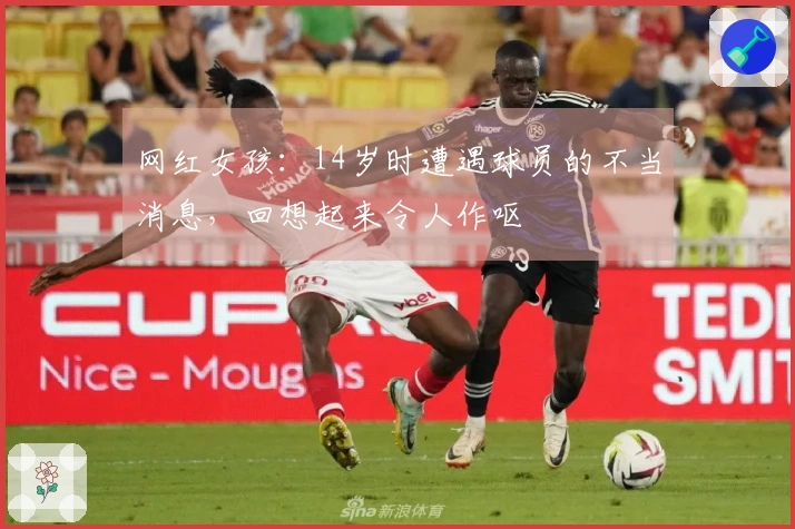 网红女孩：14岁时遭遇球员的不当消息，回想起来令人作呕