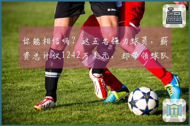 你能相信吗？这五名强力球员，薪资总计仅1242万美元，却带领球队位居东部第二！