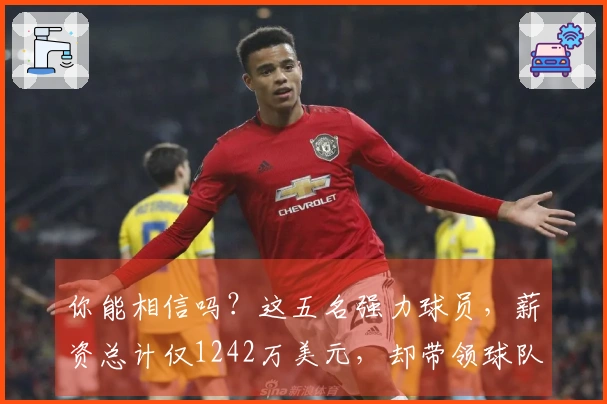 你能相信吗？这五名强力球员，薪资总计仅1242万美元，却带领球队位居东部第二！