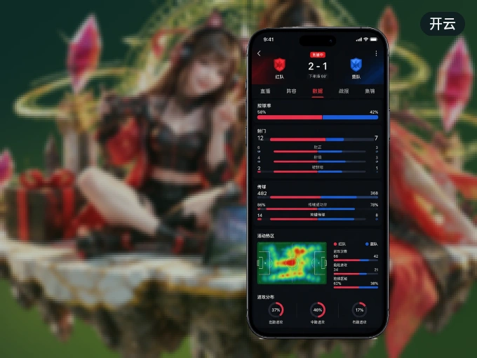 下载开云 APP，随时关注赛况