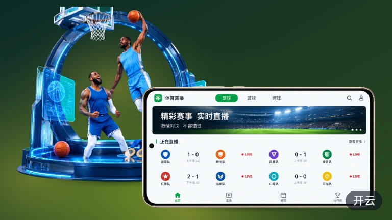 开云欧冠直播|焦点比赛在线看